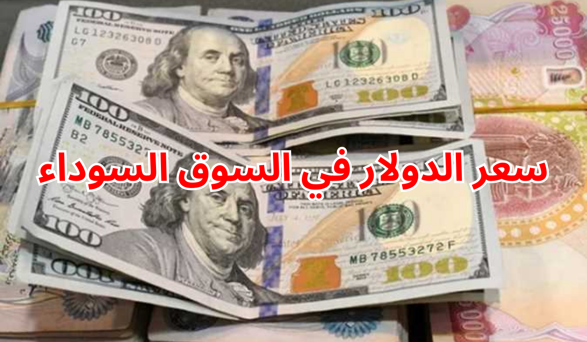 سعر الدولار اليوم