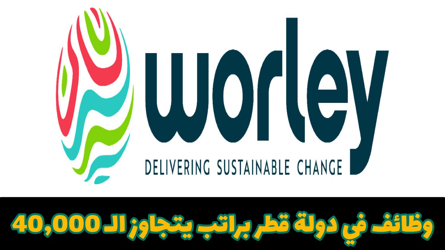 براتب شهري 41,000 ريال .. إلحق التقديم لوظائف شركة الطاقة العالمية وورلي قطر لجميع العرب وبدون خبرة 