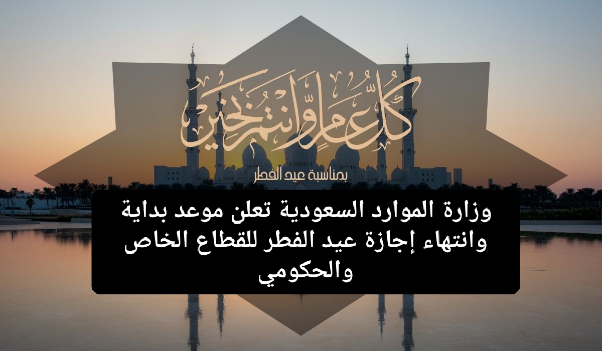 إجازة عيد الفطر لموظفي القطاع العام 