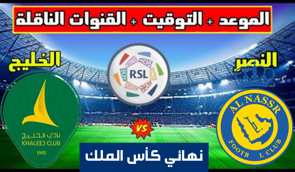 موعد مباراة النصر والخليج