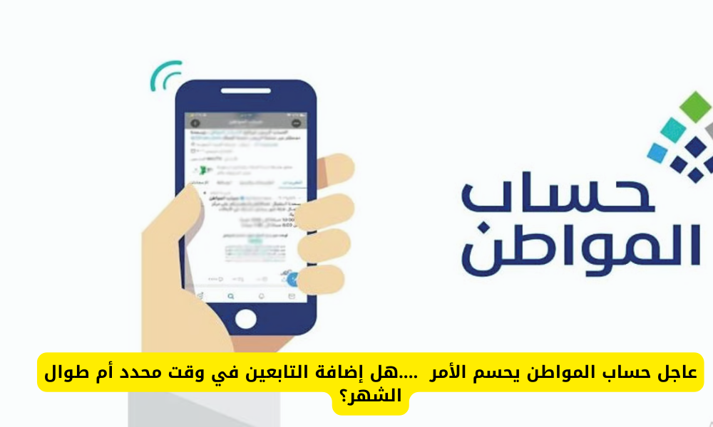 إضافة التابعين في حساب المواطن