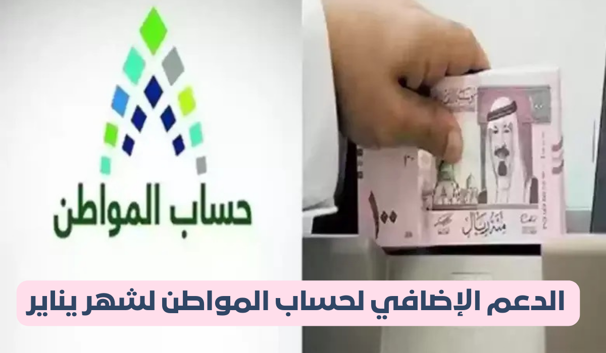 هل يستمر الدعم الإضافي لحساب المواطن لشهر يناير