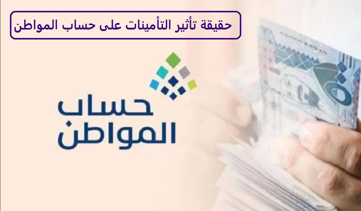 تأثير دخل التأمينات على  حساب المواطن