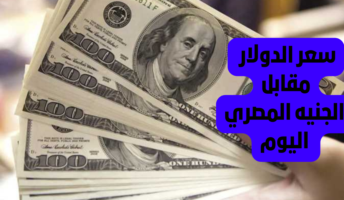 سعر الدولار الامريكي امام الجنيه المصري