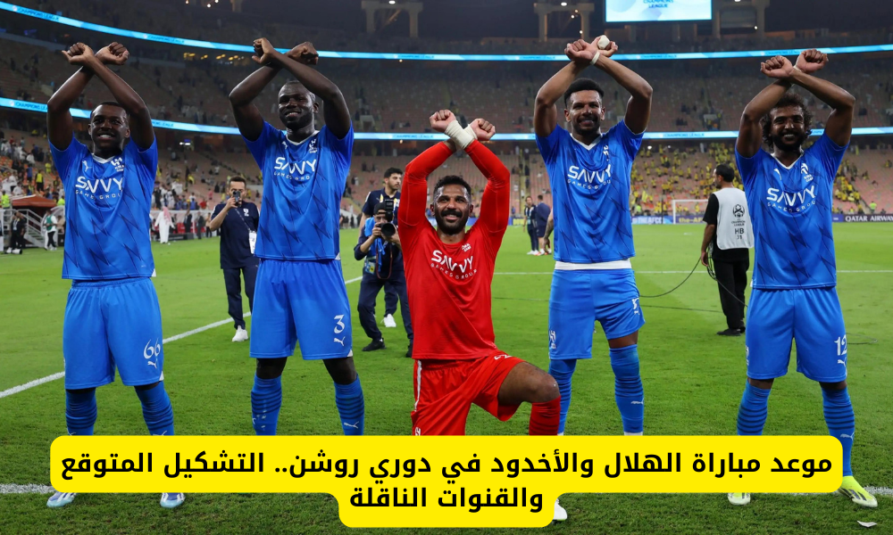 مباراة الهلال والأخدود