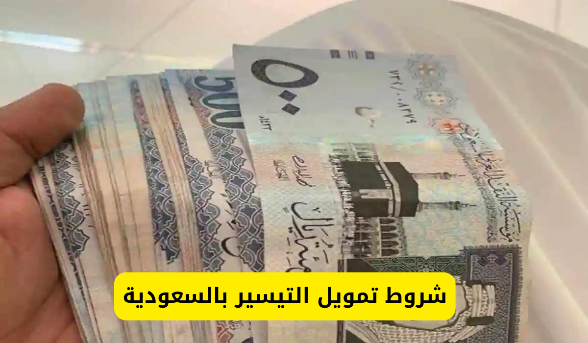 تمويل التيسير بالسعودية