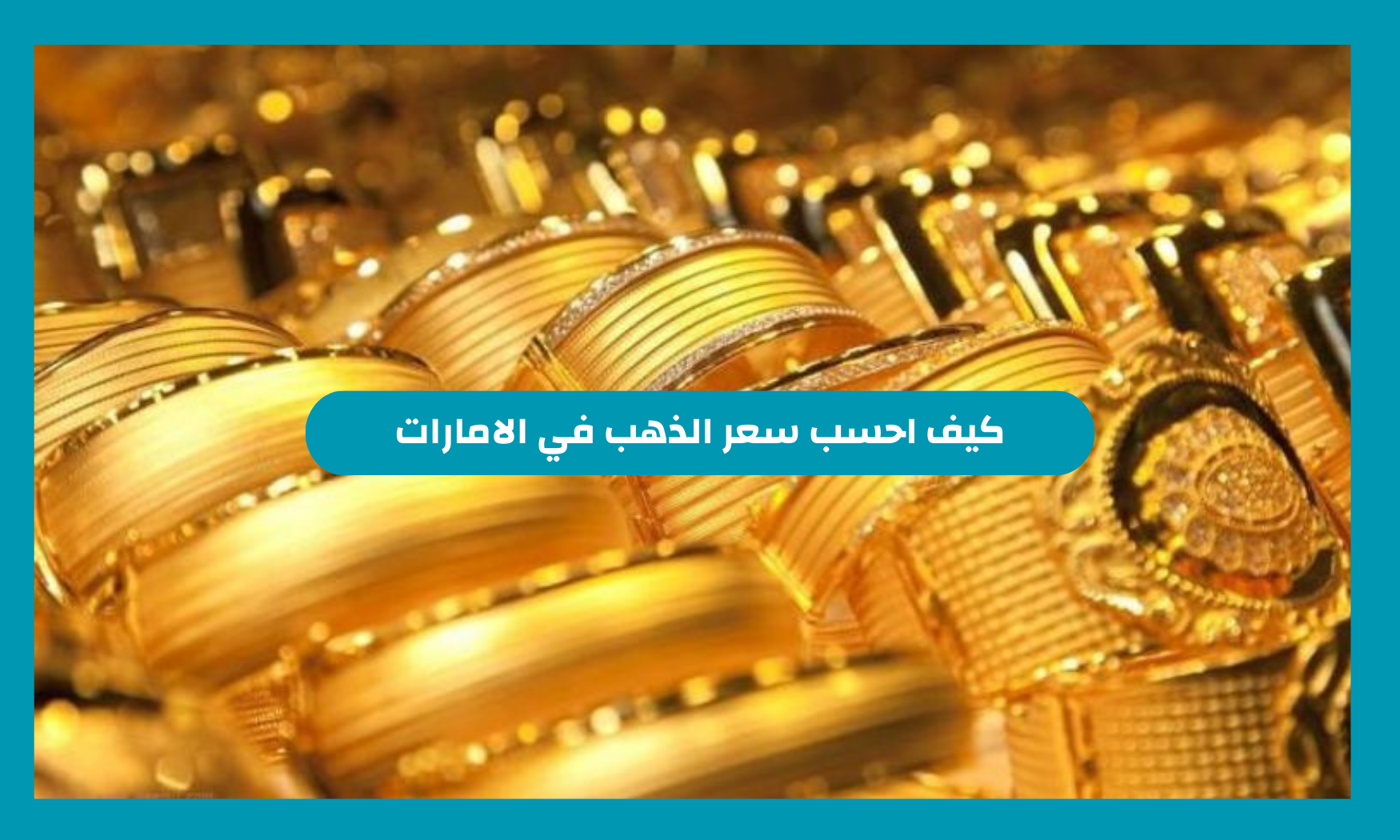 كيف احسب سعر الذهب في الامارات