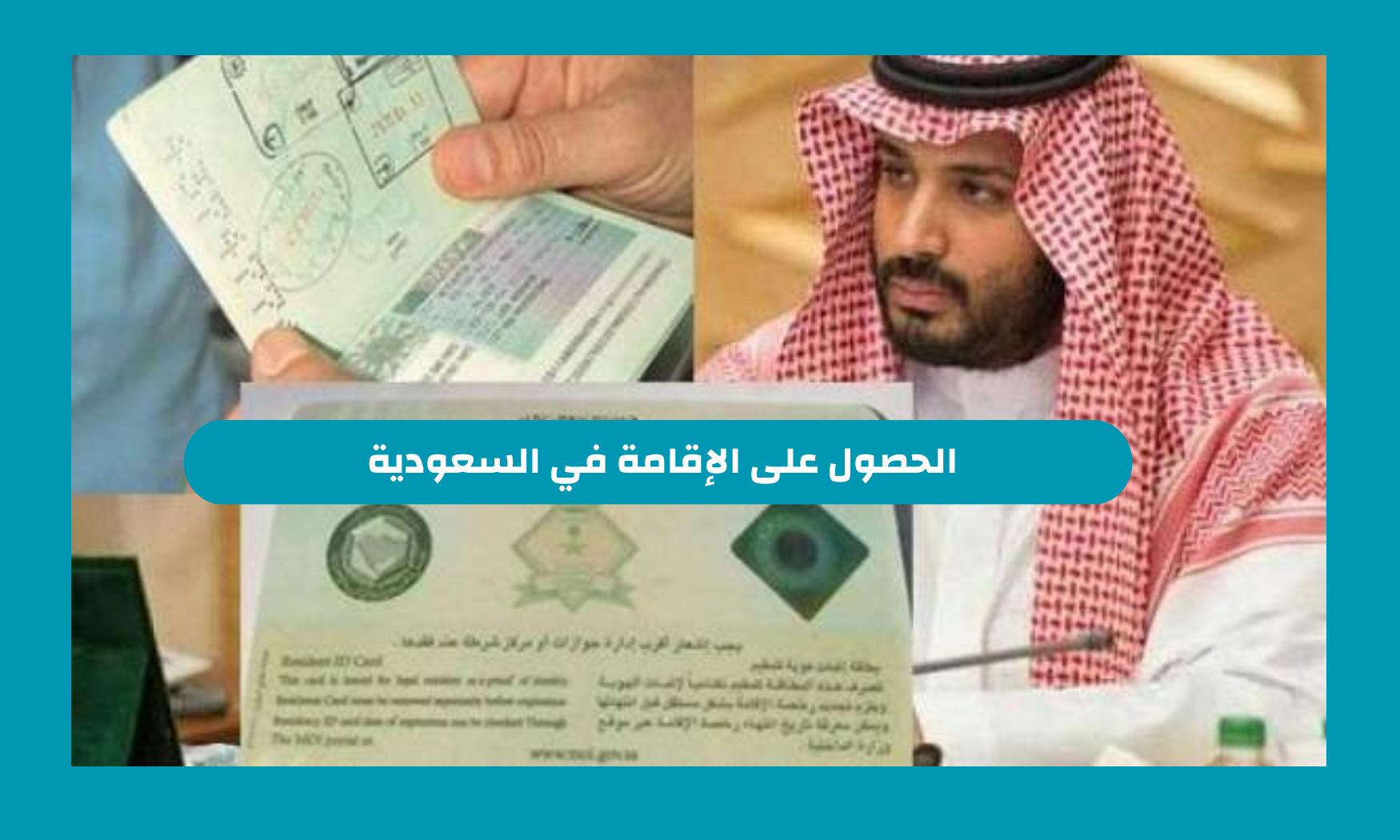 الحصول على الإقامة في السعودية 