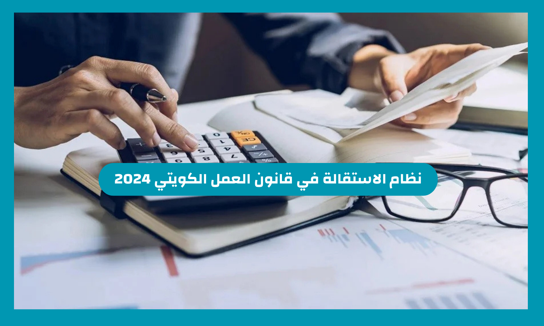 نظام الاستقالة في قانون العمل الكويتي 2024