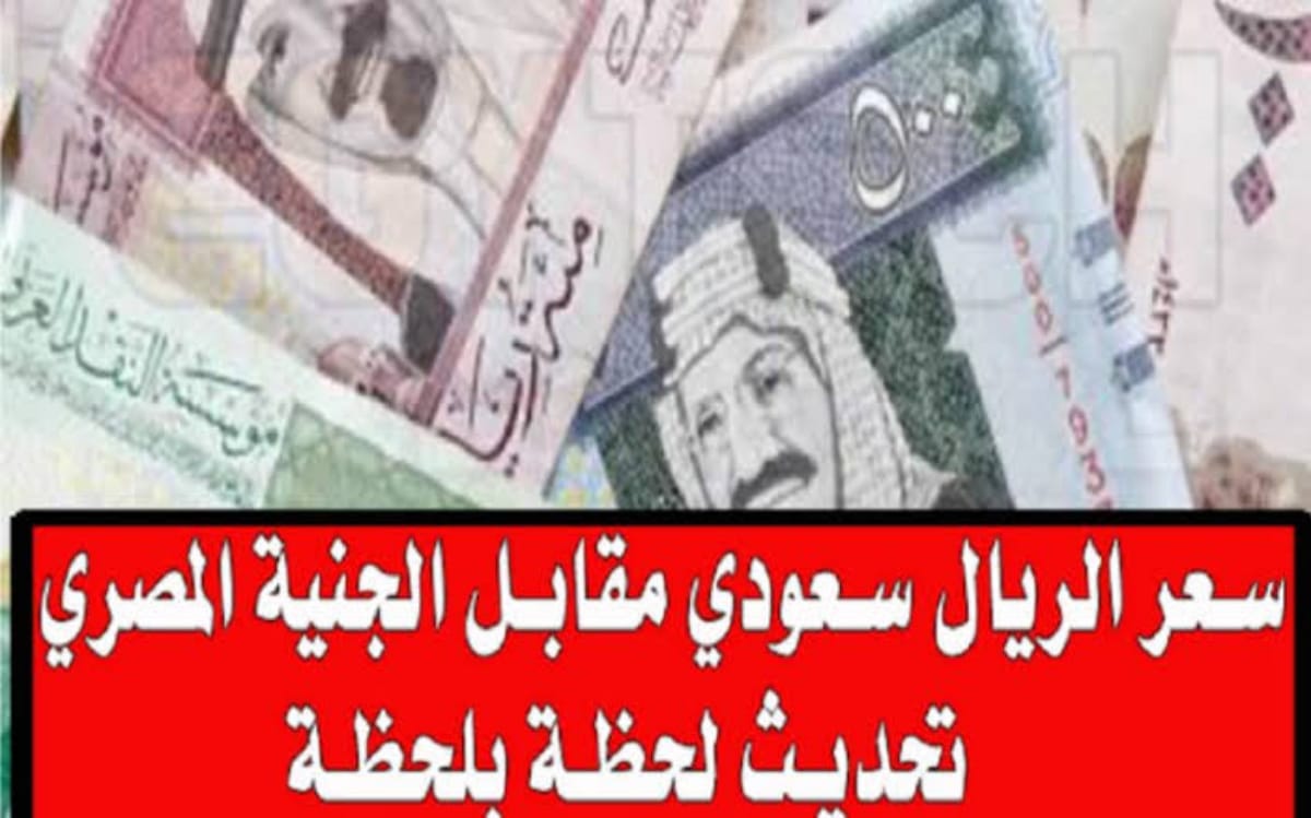 سعر الريال السعودي مقابل الجنيه المصري