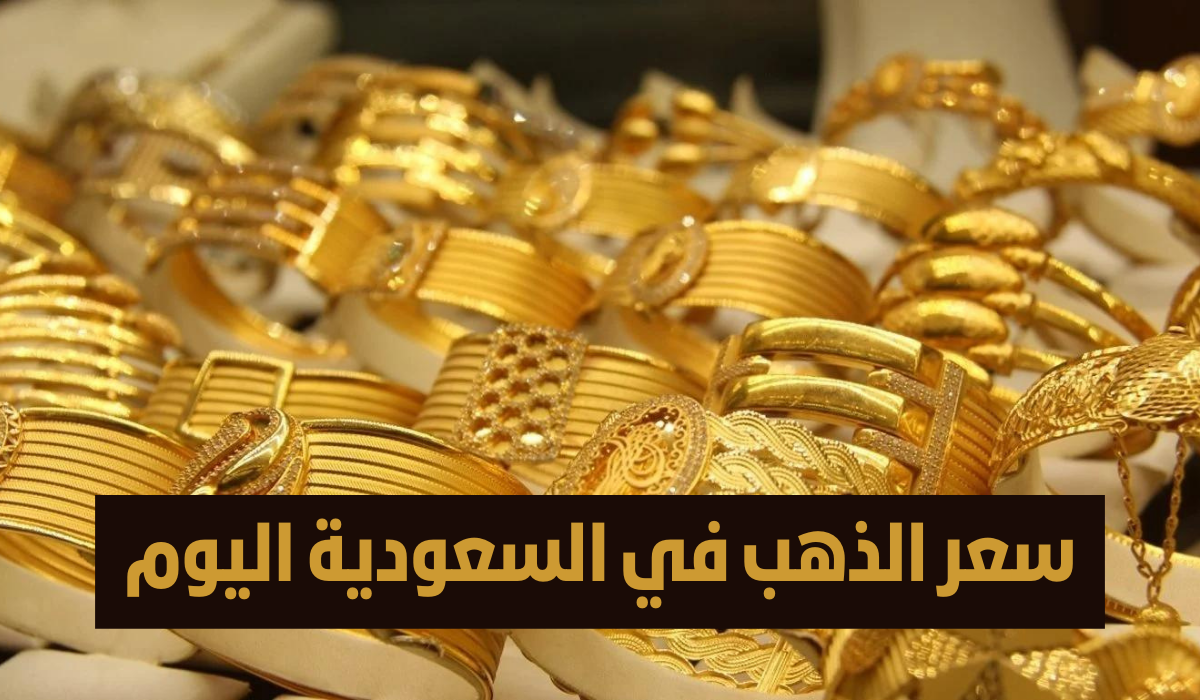 سعر الذهب اليوم 