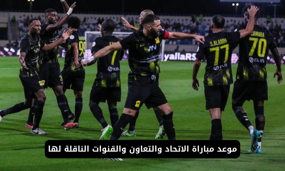 مباراة الاتحاد والتعاون