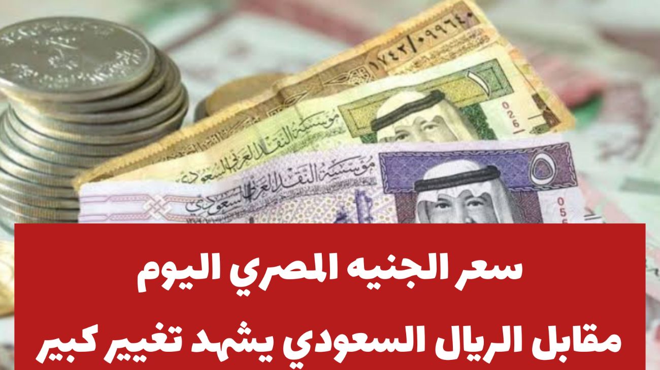 سعر الريال أمام الجنيه