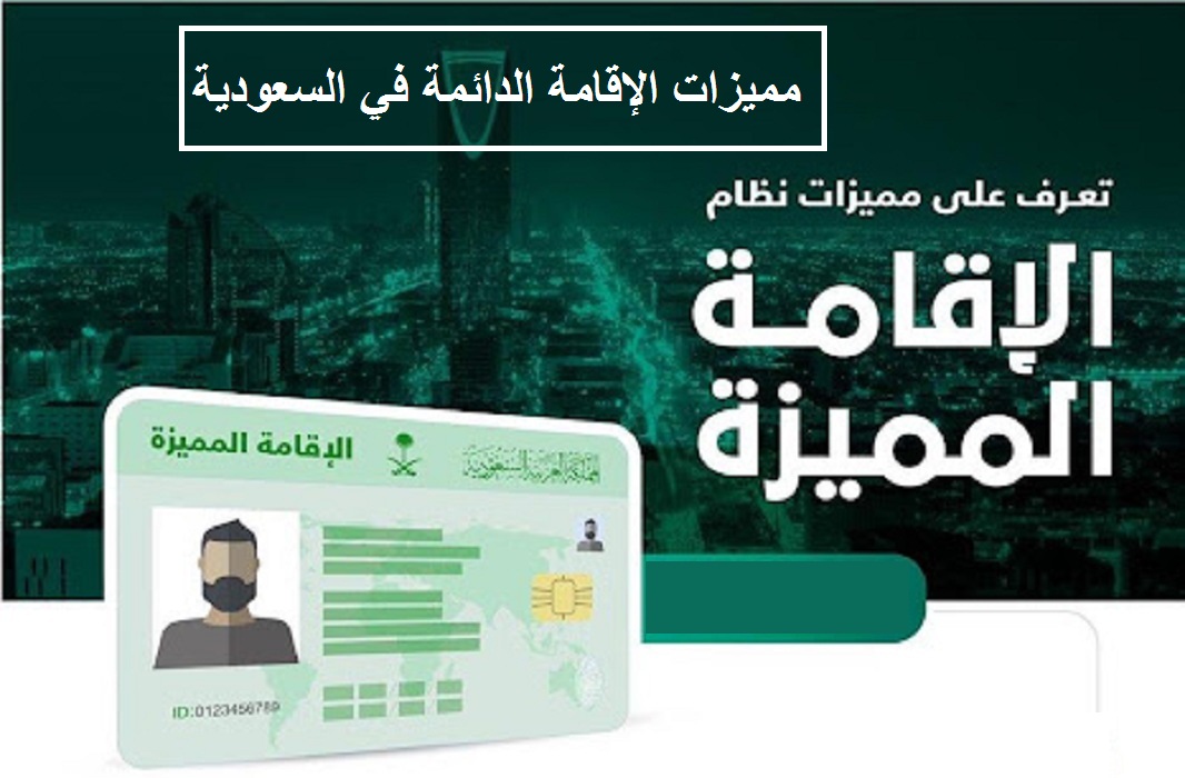 طريقة التقديم على الإقامة الدائمة بالسعودية