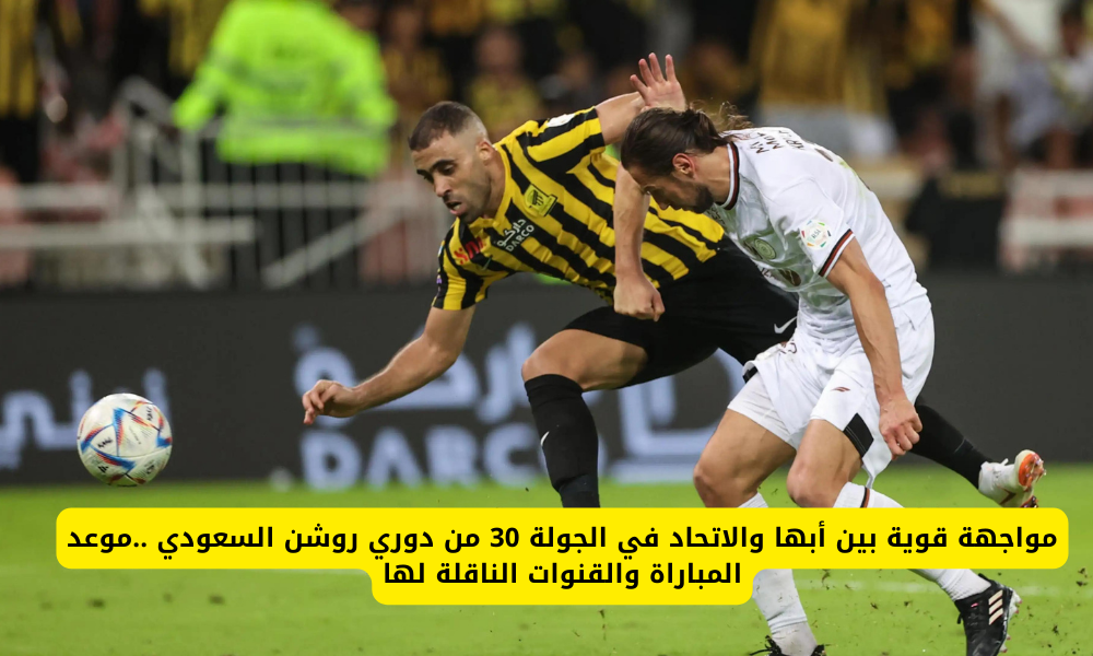 مباراة أبها والاتحاد