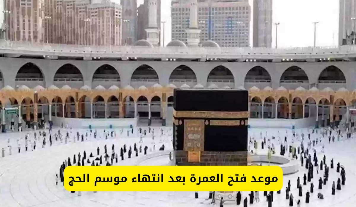 موعد فتح العمرة