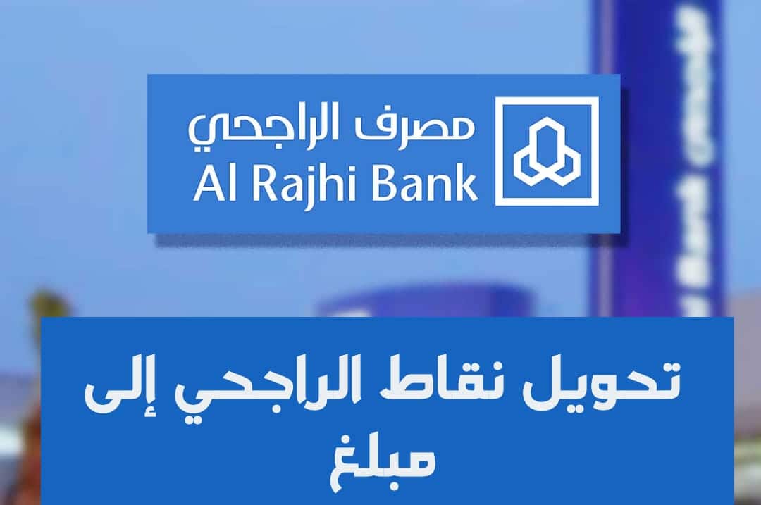 نقاط الراجحي كم تساوي ريال سعودي؟