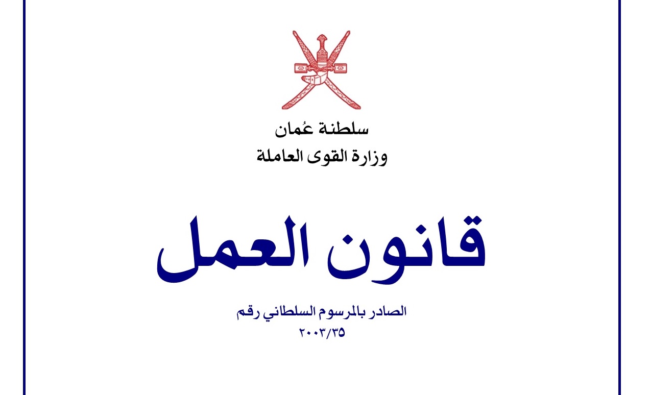 قانون العمل يمكن المواطن العماني لقيادة القطاع الخاص