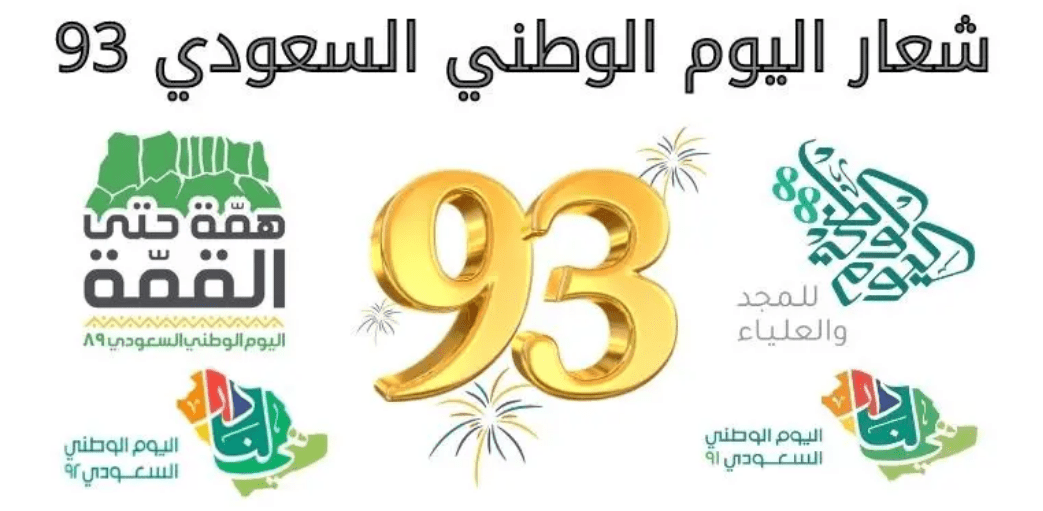 متي اليوم الوطني السعودي 93 وموعد الإجازة الرسمية للطلاب بالسعودية