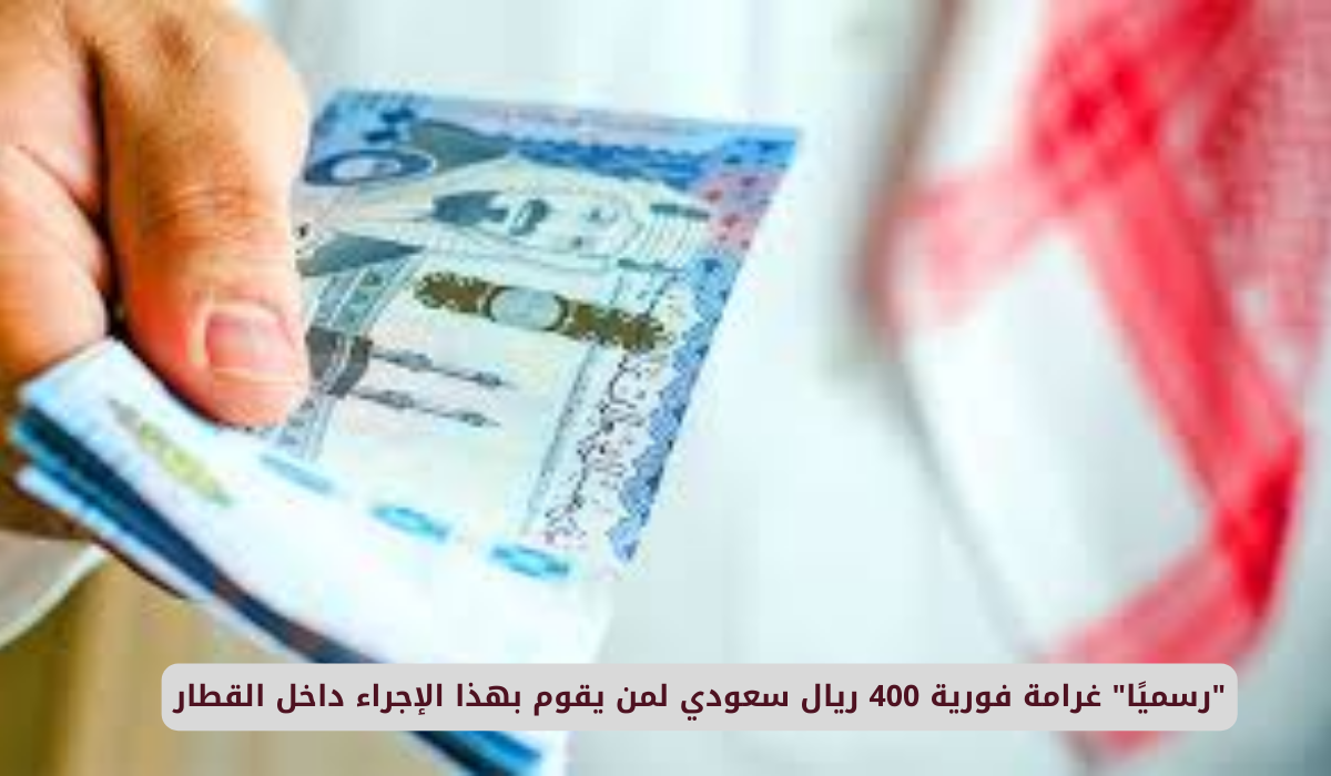 غرامة فورية 400 ريال سعودي