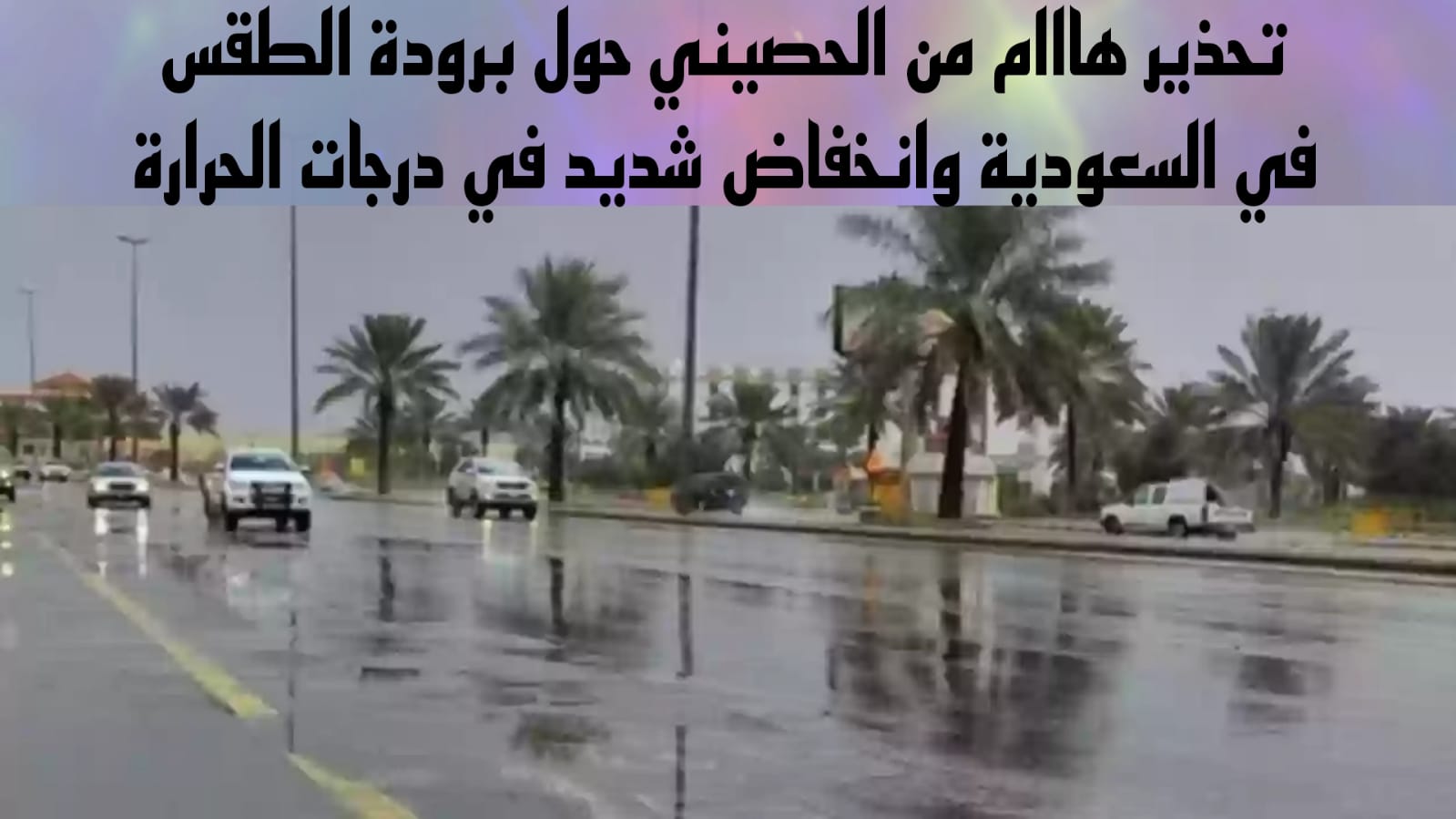 حالة الطقس في السعودية