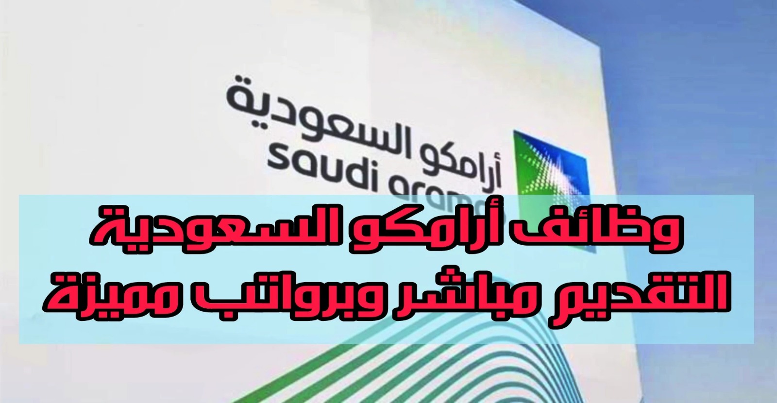 شركة أرامكو السعودية