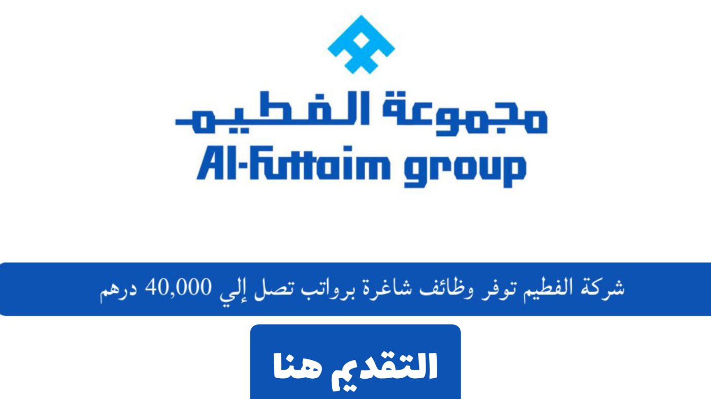 فرص توظيف براتب 40,000 درهم ومزايا مذهلة في شركة الفطيم الإمارات لمختلف الجنسيات