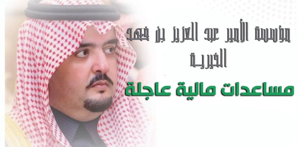 طلب مساعدة مالية من الأمير عبد العزيز بن فهد