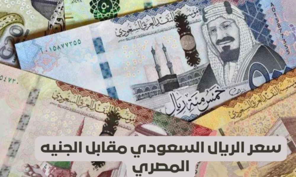 سعر الريال أمام الجنيه المصري اليوم