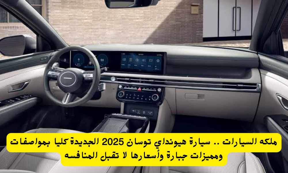 هيونداي توسان 2025 