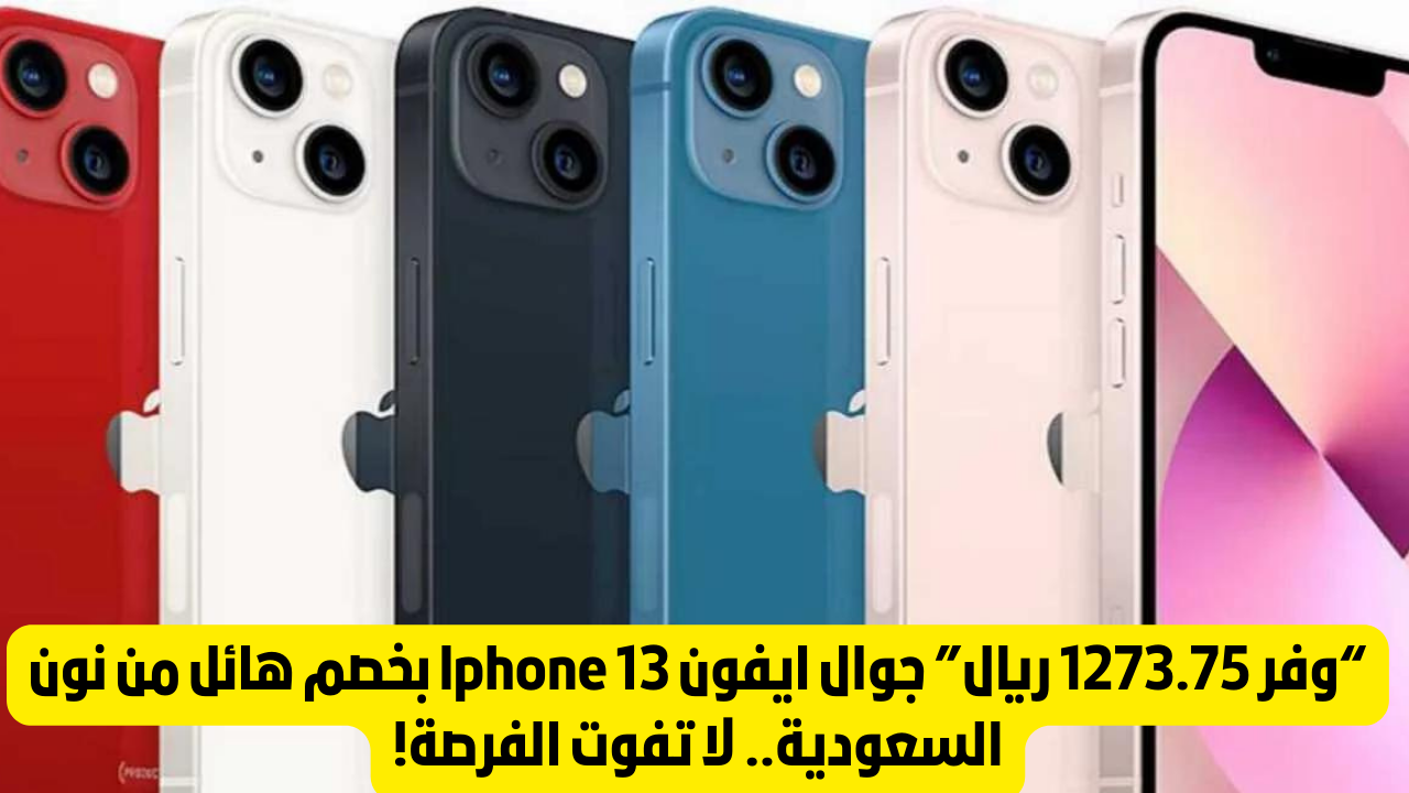 مواصفات ايفون 13