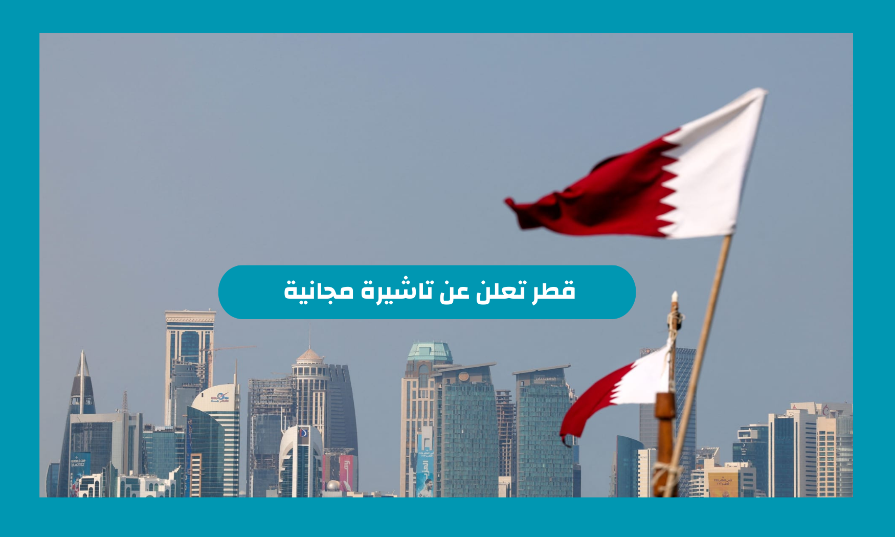 قطر تعلن عن تاشيرة مجانية 