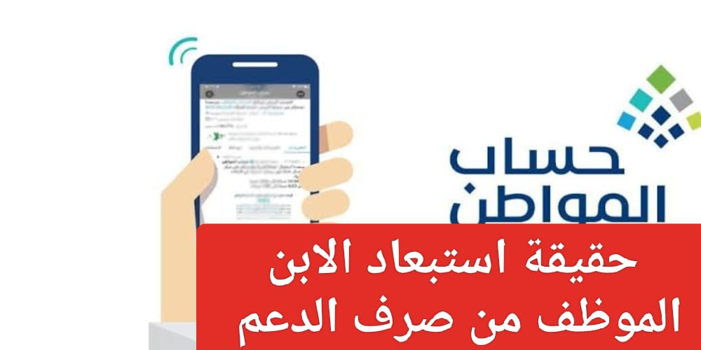  حقيقة استبعاد الابن الموظف من الدعم