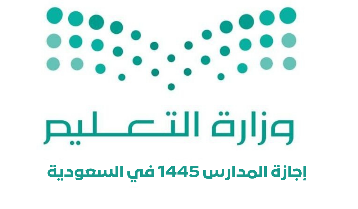 إجازة المدارس 1445 