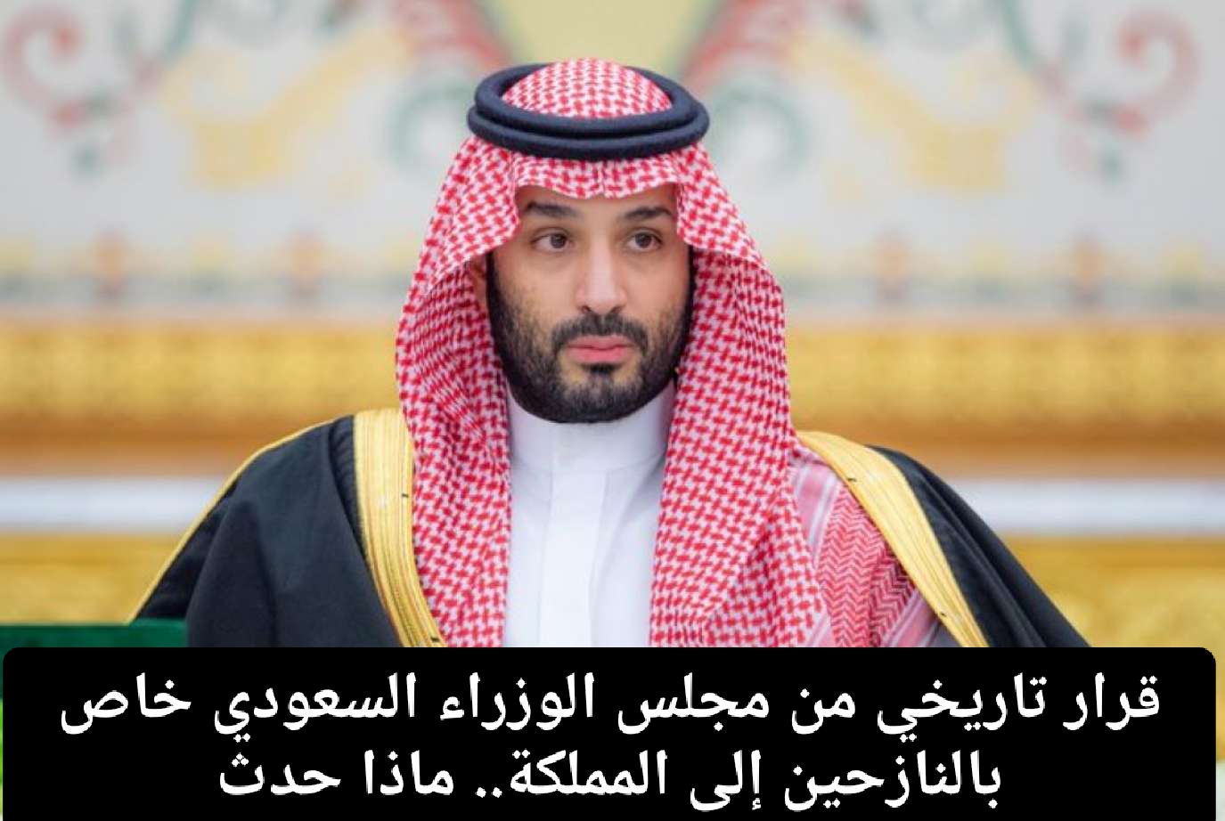 قرار مجلس الوزراء السعودي للنازحين