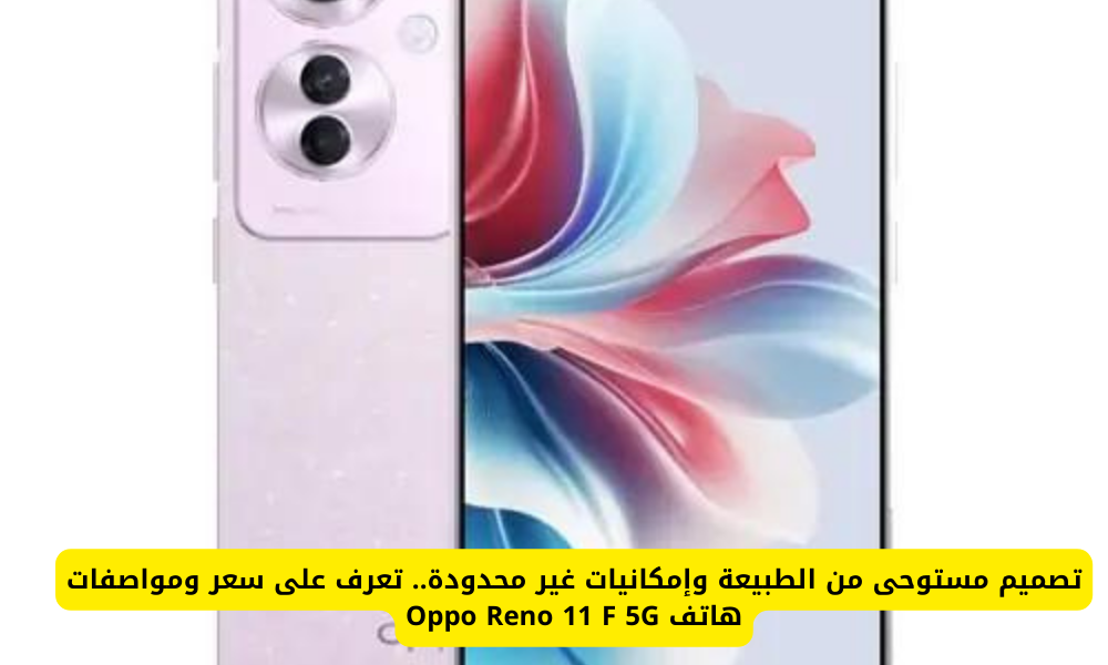 هاتف Oppo Reno 11 F 5G