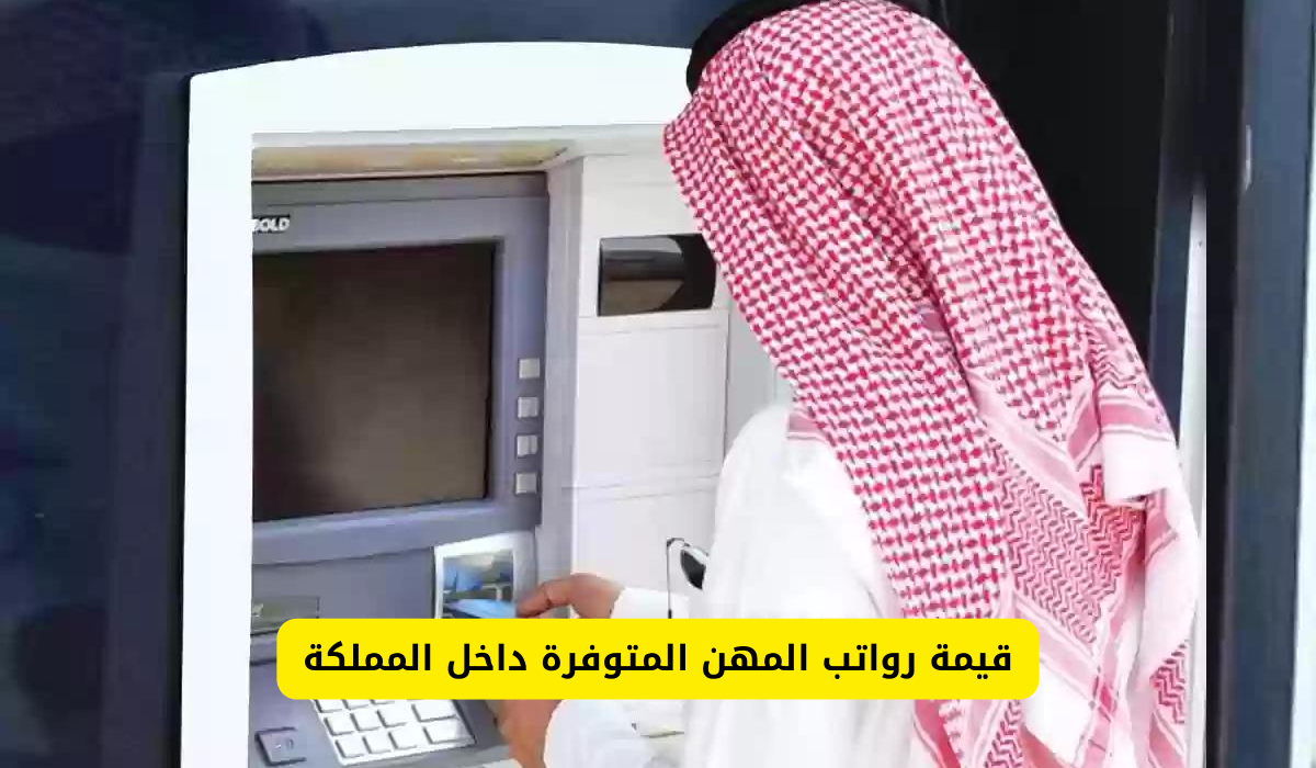 رواتب المهن في السعودية