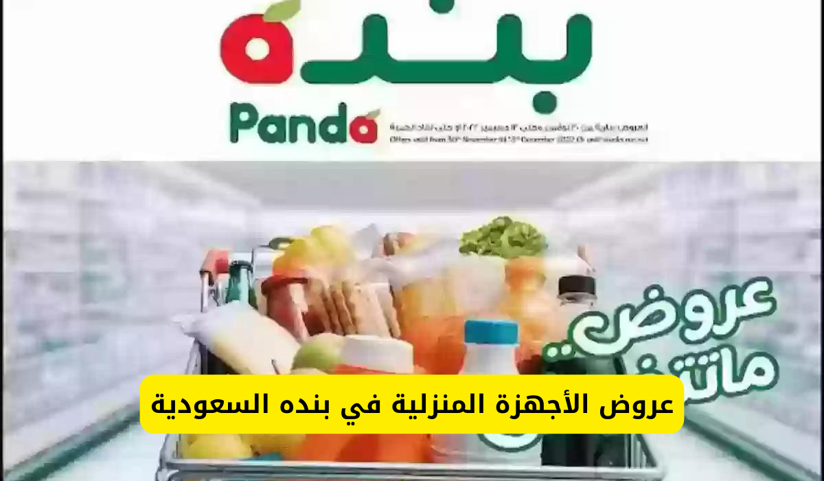 عروض بنده السعودية