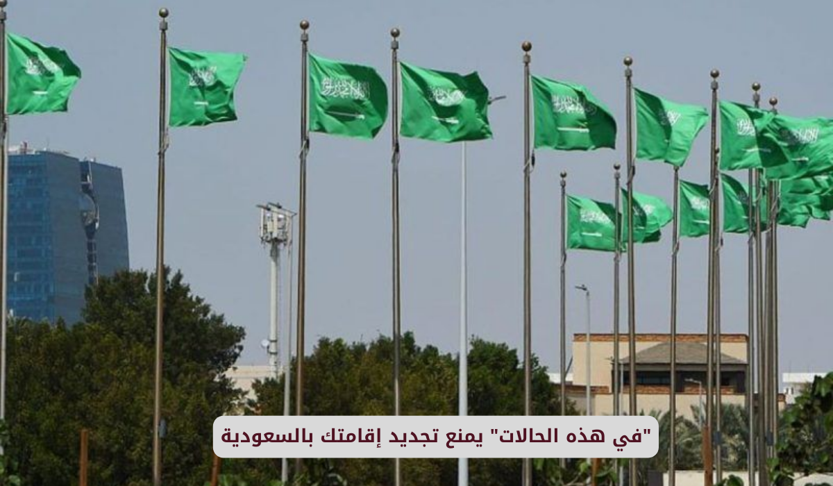 منع تجديد الإقامة في السعودية