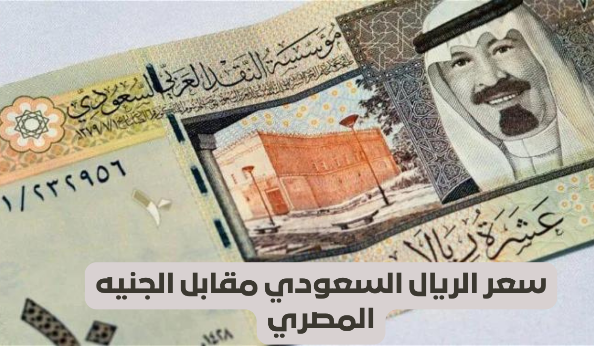 سعر الريال السعودي مقابل الجنيه المصري