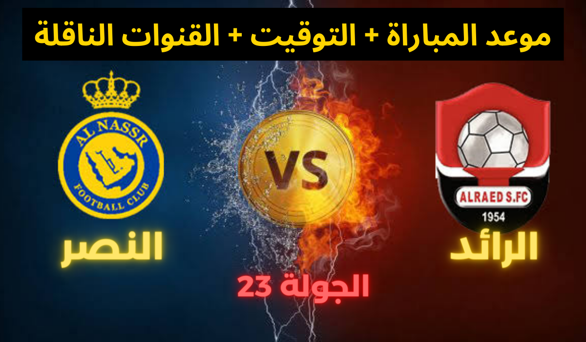 موعد مباراة النصر ضد الرائد