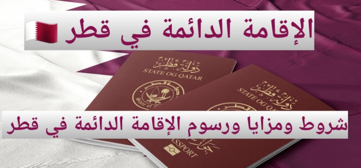 متابعة طلب الإقامة الدائمة في قطر