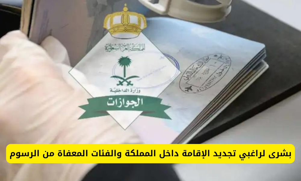 آلية تجديد الإقامة في السعودية