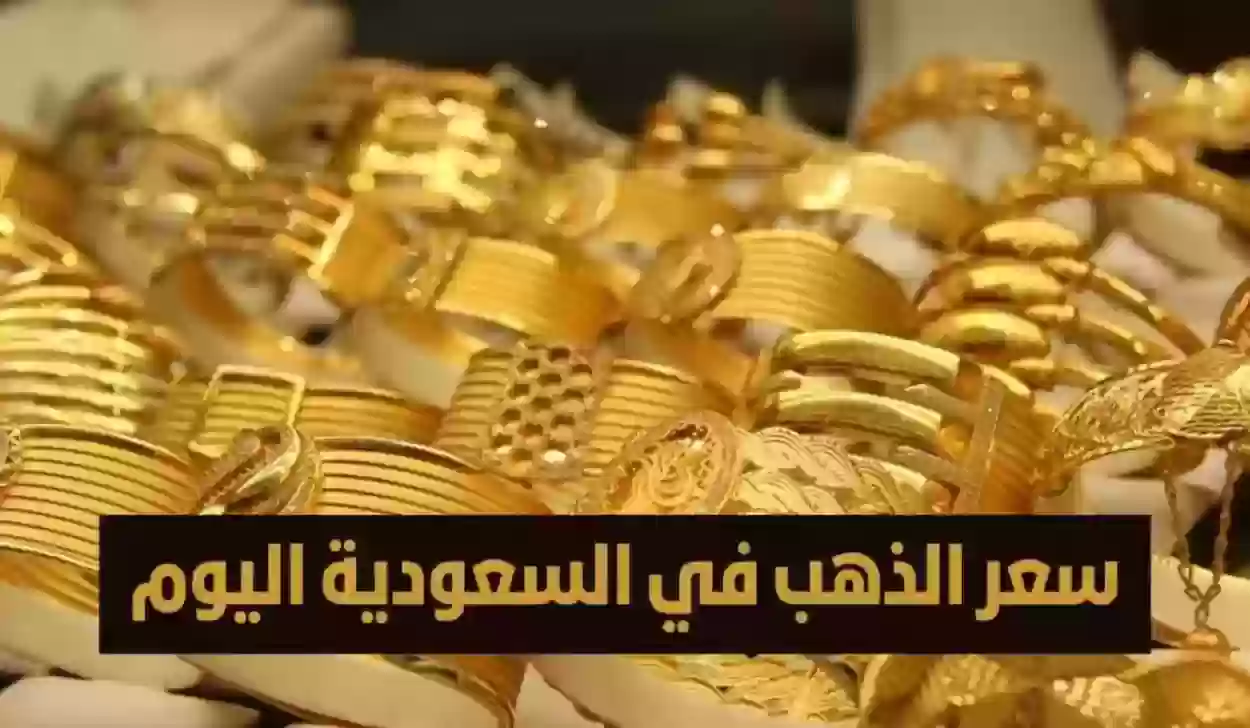 أسعار الذهب في السعودية اليوم