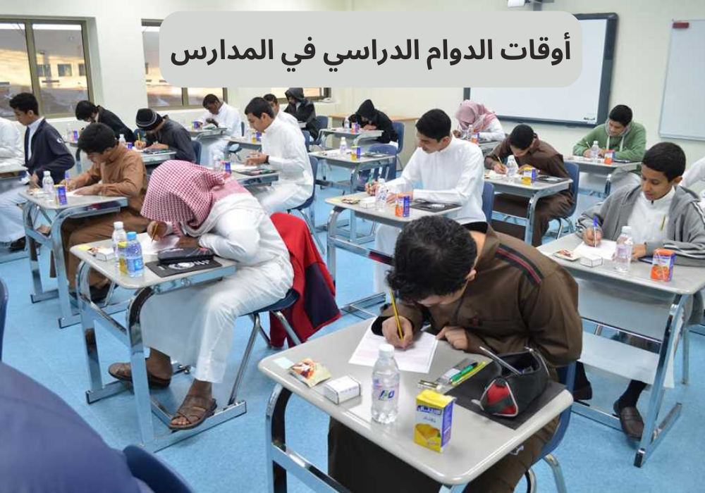 أوقات الدوام الدراسي في المدارس