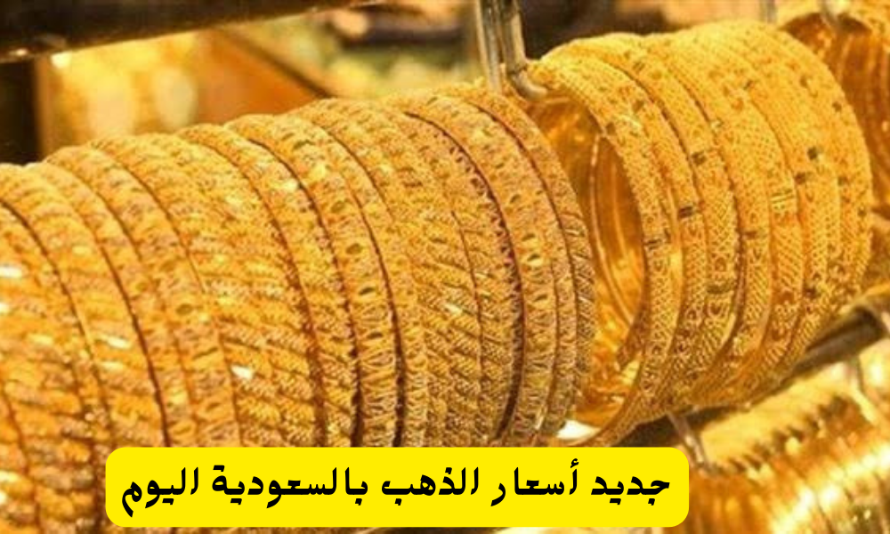 سعر الذهب في السعودية