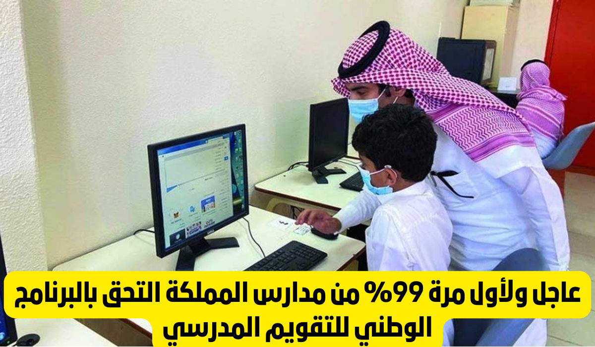 البرنامج الوطني للتقويم المدرسي