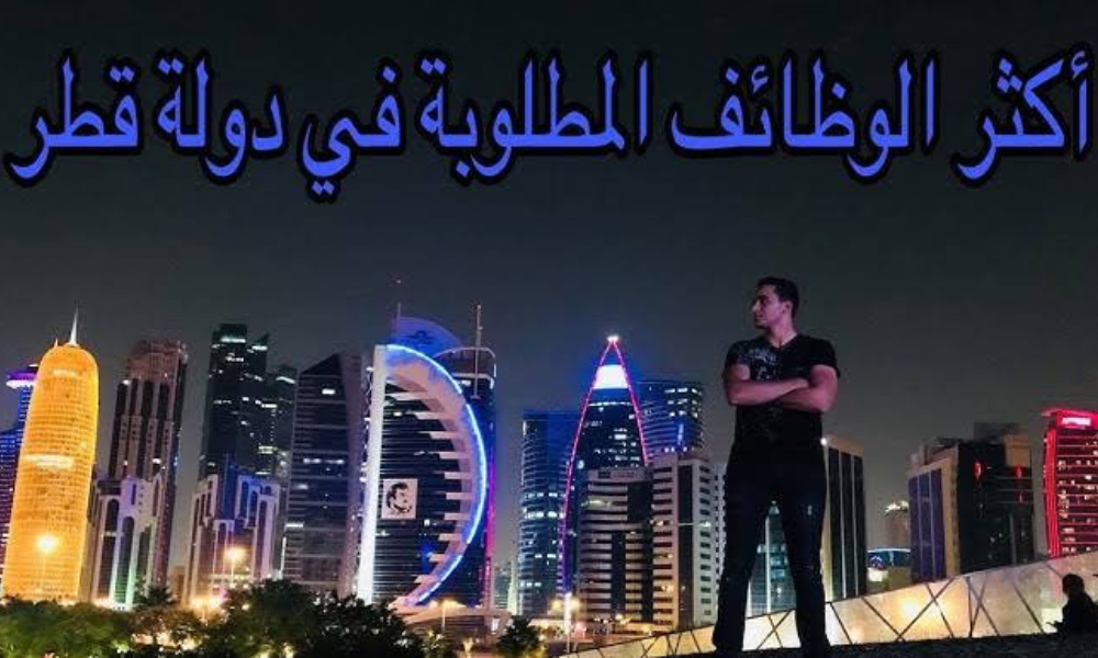 التخصصات المطلوبة في قطر