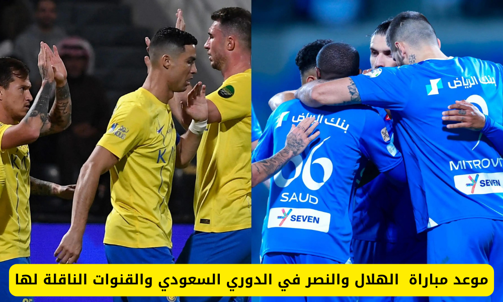 الهلال والنصر