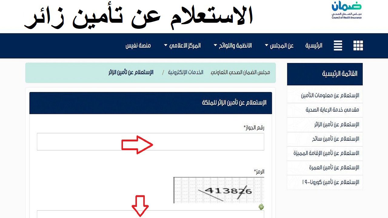 خطوات الاستعلام عن تأمين زائر إلكترونيا